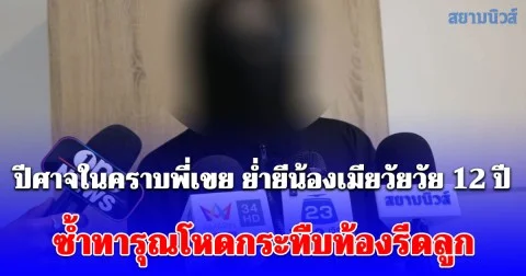 ล่าตัวเขยคลั่ง! แฉ ปีศาจในคราบพี่เขย ย่ำยีน้องเมียวัย 12 ปี ซ้ำทารุณโหดกระทืบท้องรีดลูก ผงะพบประวัติโชกโชนค้ายา-พยายามฆ่า