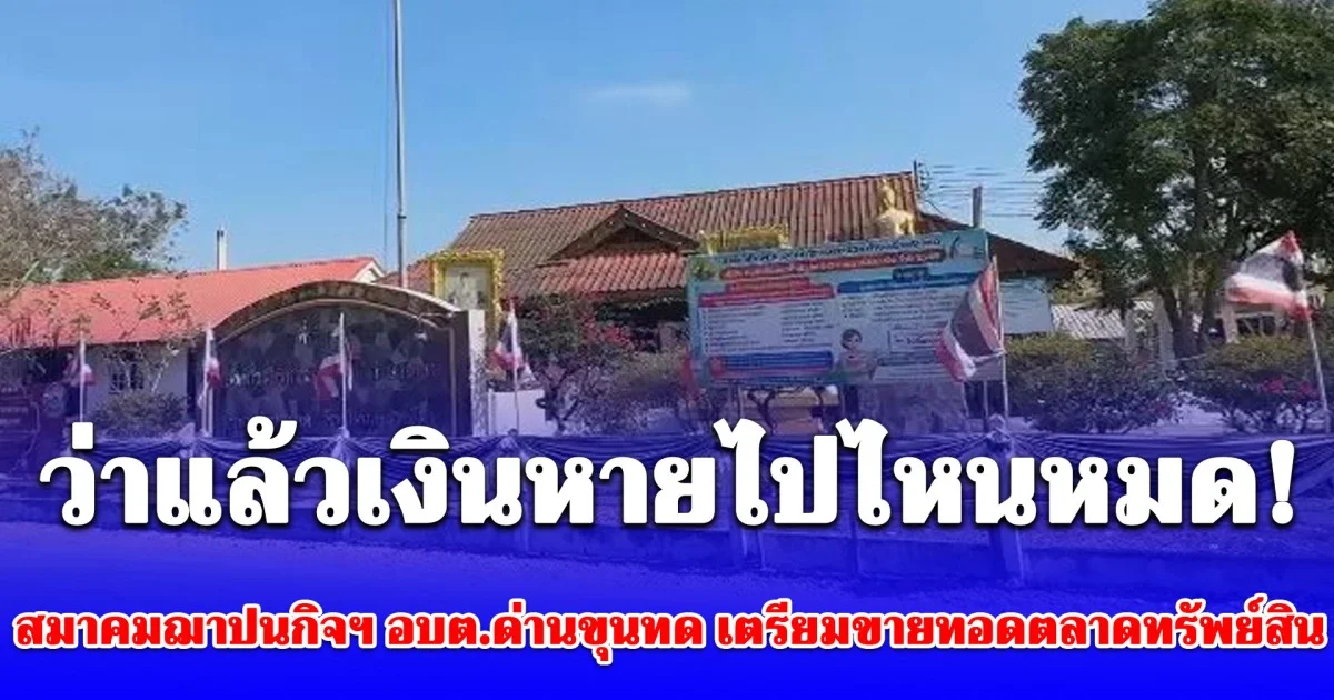 กระจ่างแล้ว! สาเหตุแท้จริง สมาคมฌาปนกิจฯ อบต.ด่านขุนทด เตรียมขายทอดตลาดทรัพย์สิน หาเงินคืนสมาชิก หลังถูกสั่งเลิกกิจการ