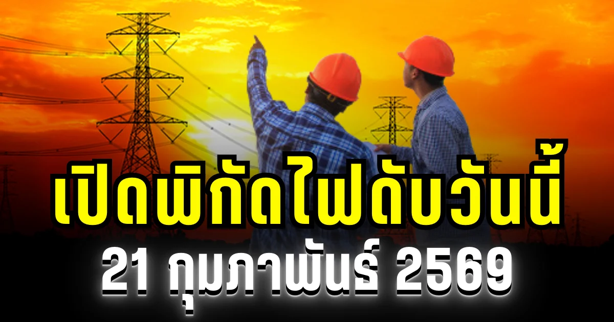 ประกาศเเล้ว! พิกัด 37 พื้นที่ ไฟดับวันนี้ 21 กุมภาพันธ์ 2569 บางพื้นที่ในเขต กทม.-สมุทรปราการ-นนทบุรี