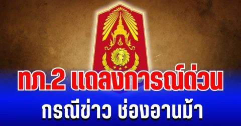 กองทัพภาคที่ 2 แถลงการณ์ด่วน กรณีข่าว ช่องอานม้า