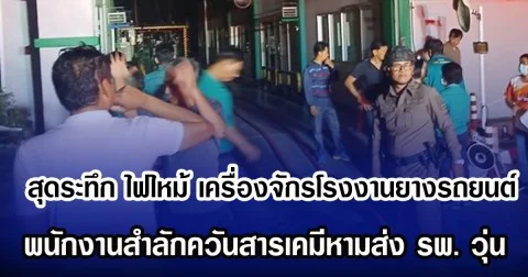 สุดระทึก ไฟไหม้ เครื่องจักรโรงงานยางรถยนต์ พนักงานสำลักควันสารเคมีหามส่ง รพ.วุ่น