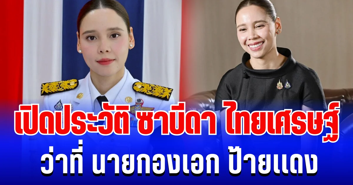 ดีกรีไม่ธรรมดา! เปิดประวัติ ซาบีดา ไทยเศรษฐ์ ว่าที่ นายกองเอก ป้ายเเดง