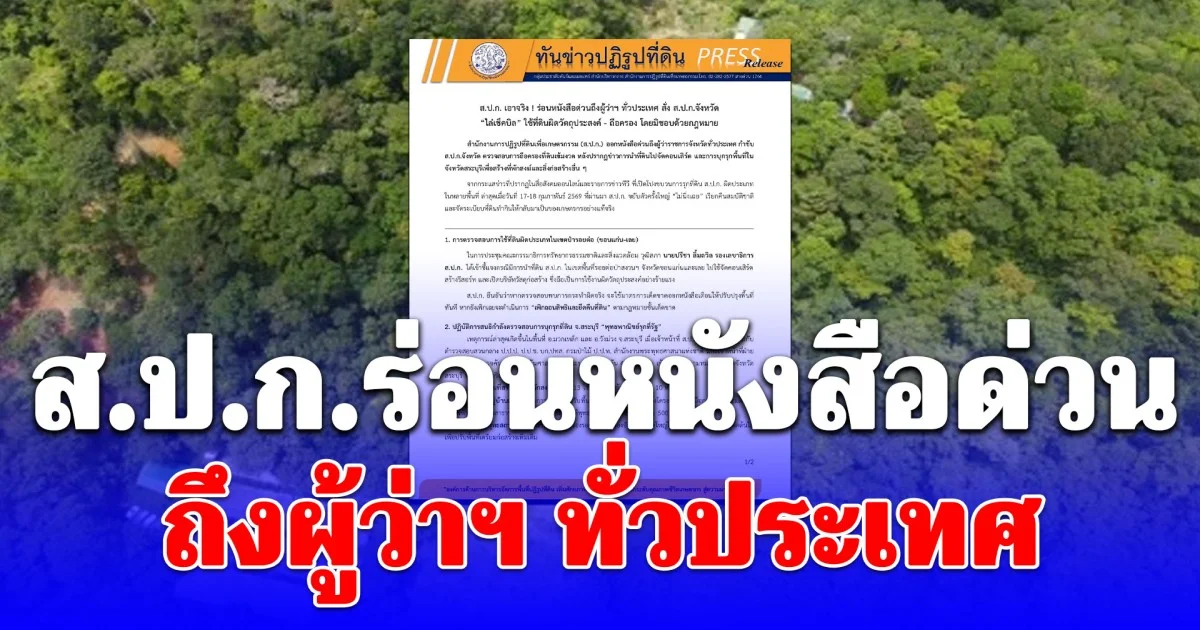 เอาจริง! เรียกคืนสมบัติชาติ ส.ป.ก.ร่อนหนังสือด่วนถึงผู้ว่าฯ ทั่วประเทศ