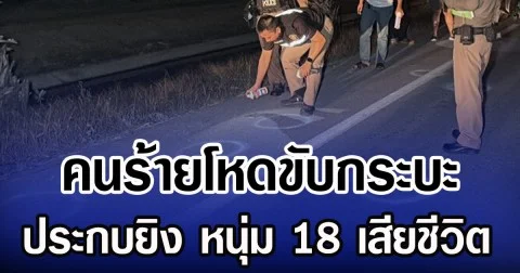 คนร้ายโหดขับกระบะ ประกบยิง หนุ่ม 18 เสียชีวิต ด้านเพื่อนที่ซ้อนท้ายเจ็บสาหัส