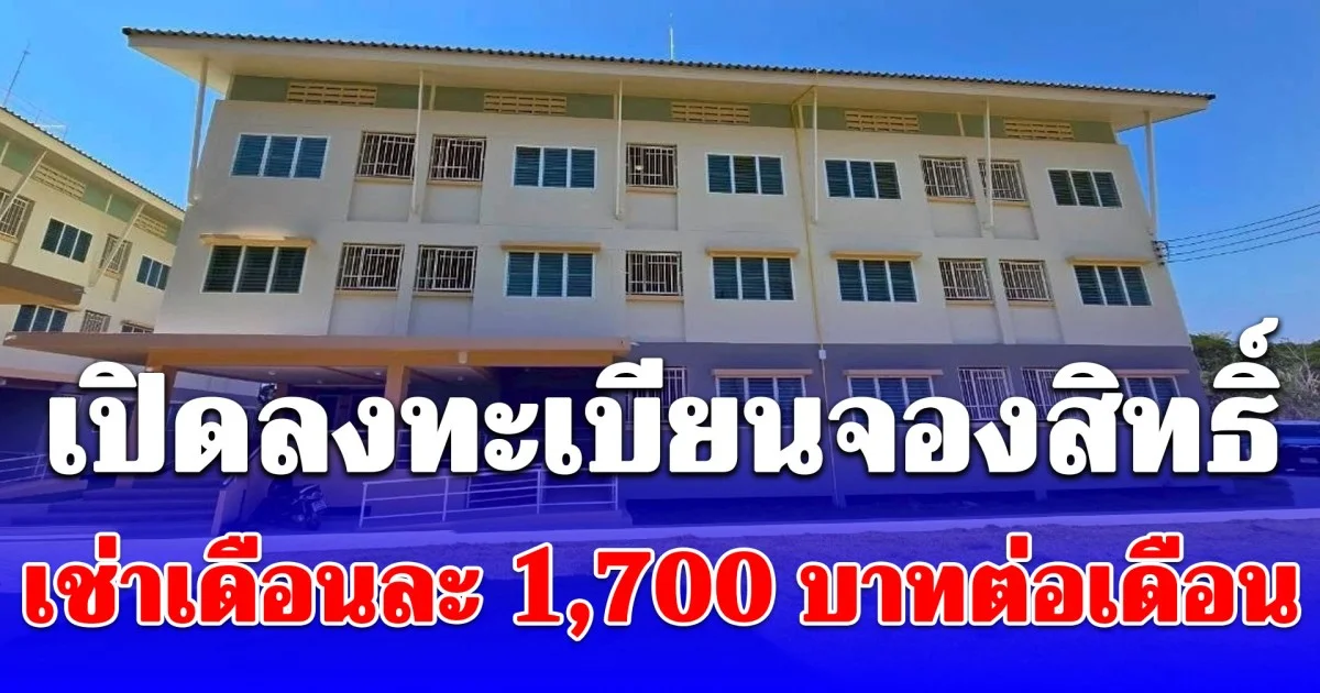 พลาดแล้วจะเสียดาย! การเคหะแห่งชาติ เปิดลงทะเบียนจองสิทธิ์เช่าเดือนละ 1,700 บาทต่อเดือน