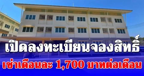 พลาดแล้วจะเสียดาย! การเคหะแห่งชาติ เปิดลงทะเบียนจองสิทธิ์เช่าเดือนละ 1,700 บาทต่อเดือน