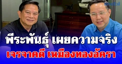 พีระพันธุ์ เผยความจริงเจรจาคดี เหมืองทองอัครา เปิดชื่อ ทีมนินจา เบื้องหลังความสำเร็จยุติค่าโง่หลายหมื่นล้าน