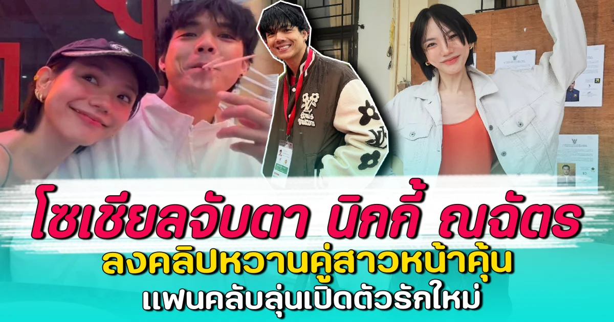โซเชียลจับตา นิกกี้ ณฉัตร ลงคลิปหวานคู่สาวหน้าคุ้น แฟนคลับลุ่นเปิดตัวรักใหม่