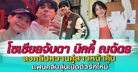 โซเชียลจับตา นิกกี้ ณฉัตร ลงคลิปหวานคู่สาวหน้าคุ้น แฟนคลับลุ่นเปิดตัวรักใหม่