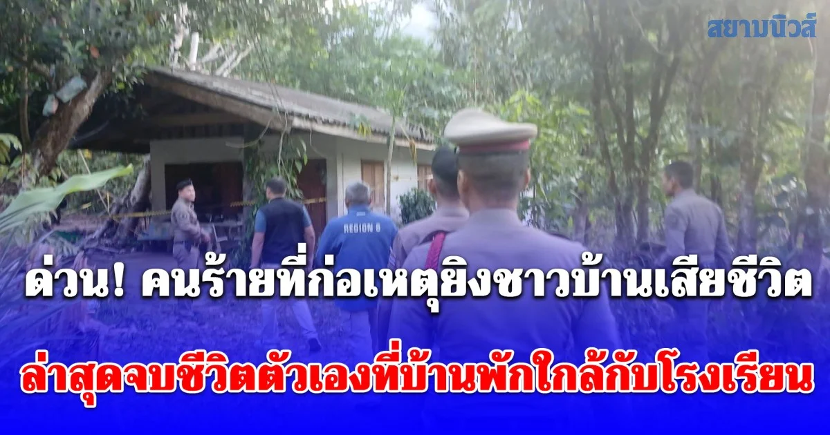 ด่วน! คนร้ายที่ก่อเหตุยิงชาวบ้านเสียชีวิตก่อนหนีขึ้นเขานุ้ย ล่าสุดจบชีวิตตัวเองที่บ้านพักใกล้กับโรงเรียนแล้ว