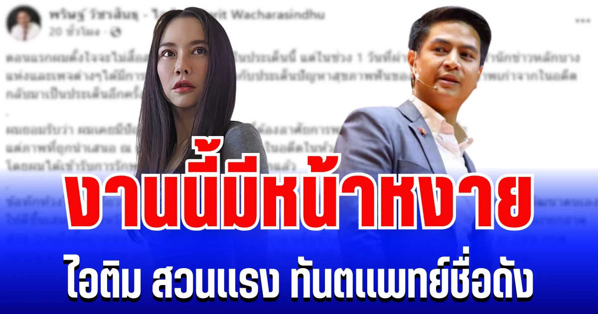 โซเชียลเดือด! ไอติม โพสต์สวนเเรง ทันตเเพทย์สาวชื่อดัง งานนี้มีหน้าหงาย