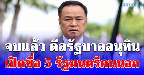 ปิดดีล! เปิดชื่อ พรรคร่วมรัฐบาลอนุทิน เผย รายชื่อ 5 รัฐมนตรีคนนอก