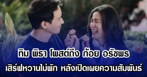 เสิร์ฟหวานไม่พัก  ทิม พิธา โพสต์ถึง ก้อย อรัชพร หลังเปิดเผยความสัมพันธ์