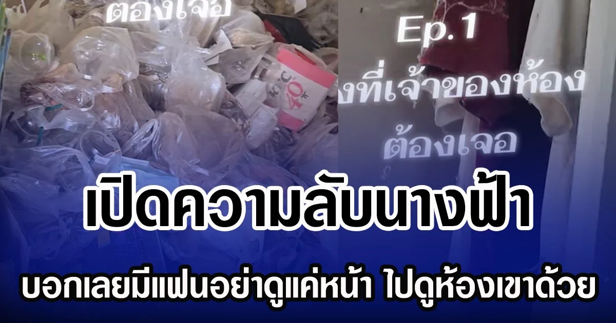 เปิดความลับนางฟ้า บอกเลยมีแฟนอย่าดูแค่หน้า ไปดูห้องเขาด้วย