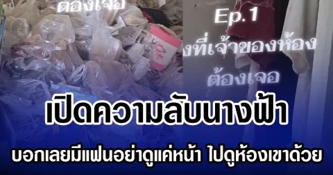 เปิดความลับนางฟ้า บอกเลยมีแฟนอย่าดูแค่หน้า ไปดูห้องเขาด้วย