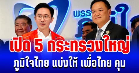 เคาะเเล้ว! เปิด 5 กระทรวงใหญ่ ภูมิใจไทย แบ่งให้ เพื่อไทย คุม