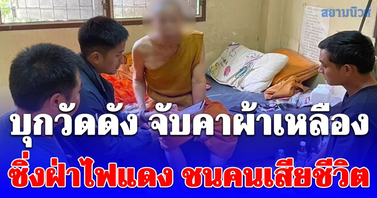 บุกวัดดัง จับคาผ้าเหลือง โชเฟอร์รถตู้ ซิ่งฝ่าไฟแดง ชนคนเสียชีวิต ก่อนหลบหนีคดีมาบวช ตัดขาดบุคคลภายนอก