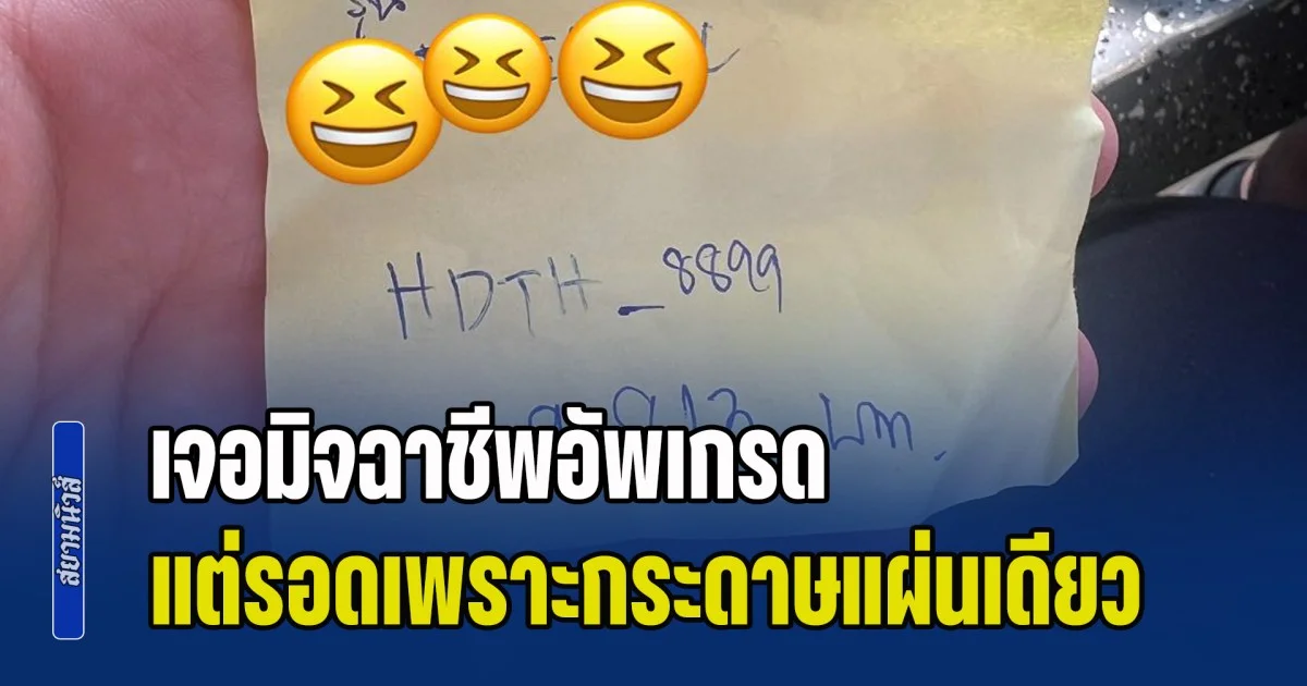 ระวัง! มิจฉาชีพอัพเกรด โทร. มาถามของที่เพิ่งซื้อ ขอให้ส่งคืน จะคืนเงิน แต่รอดเพราะกระดาษแผ่นเดียวแท้ๆ