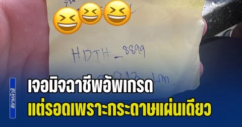 ระวัง! มิจฉาชีพอัพเกรด โทร. มาถามของที่เพิ่งซื้อ ขอให้ส่งคืน จะคืนเงิน แต่รอดเพราะกระดาษแผ่นเดียวแท้ๆ