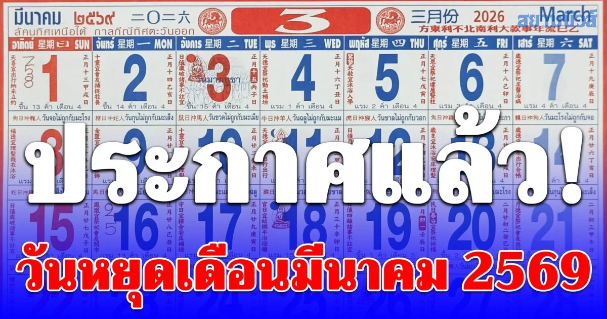 ประกาศแล้ว! วันหยุดเดือนมีนาคม 2569