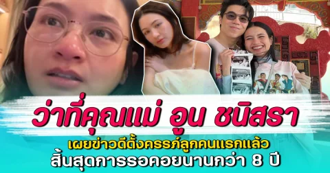 ว่าที่คุณแม่ อูน ชนิสรา เผยข่าวดีตั้งครรภ์ลูกคนแรกแล้ว สิ้นสุดการรอคอยนานกว่า 8 ปี