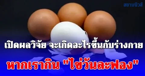 กระจ่างสักที! เปิดผลวิจัย สิ่งที่จะเกิดขึ้นกับร่างกาย หากเรากิน ไข่วันละฟอง