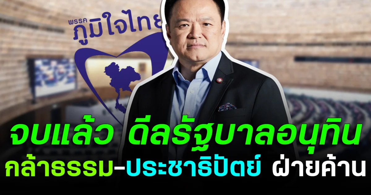 จบแล้ว ดีลรัฐบาลอนุทิน 300 เสียง กล้าธรรม-ปชป. ฝ่ายค้าน