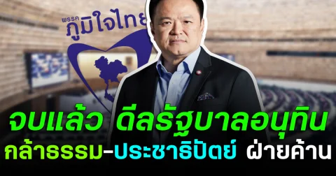 จบแล้ว ดีลรัฐบาลอนุทิน 300 เสียง กล้าธรรม-ปชป. ฝ่ายค้าน