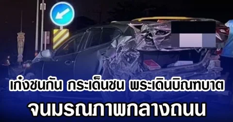 เก๋งชนกัน กระเด็นชน พระเดินบิณฑบาต จนมรณภาพกลางถนน