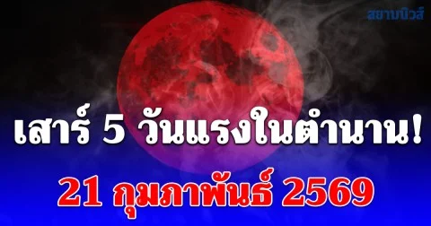 เสาร์ 5 วันแรงในตำนาน! 21 กุมภาพันธ์ 69 ขึ้น 5 ค่ำ พิธีขอขมากรรม ถอนคำสาปแช่ง เปิดทางรับทรัพย์กลางแจ้ง ก่อนตะวันลับฟ้า