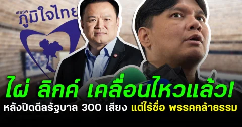 ไผ่ ลิกค์ เคลื่อนไหวแล้ว! หลังปิดดีลรัฐบาล 300 เสียง แต่ไร้ชื่อ พรรคกล้าธรรม