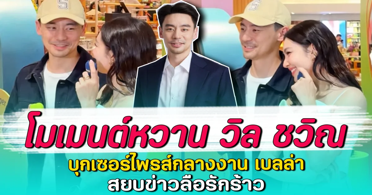 โมเมนต์หวาน วิล ชวิณ บุกเซอร์ไพรส์กลางงาน เบลล่า สยบข่าวลือรักร้าว