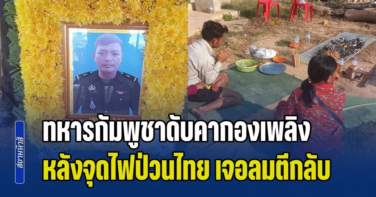 ด่วน! ทหารกัมพูชาดับคากองเพลิง หลังจุดไฟป่วนไทย เจอลมตีกลับ ก่อนป้ายสีฝั่งไทยกลบความผิด