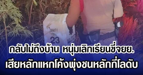 กลับไม่ถึงบ้าน หนุ่มเลิกเรียนขี่จยย. เสียหลักแหกโค้งพุ่งชนหลักกี่โลดับ