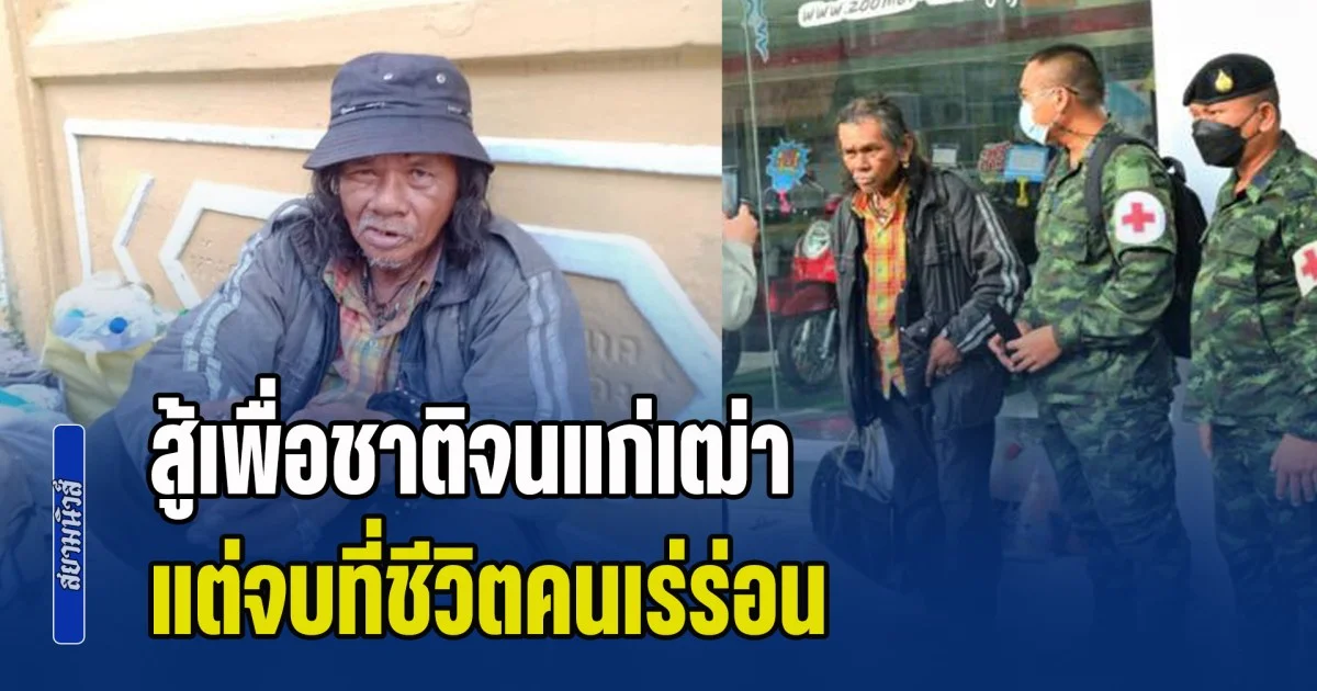 ชาวเน็ตน้ำตาซึม! อดีตทหารพราน นักรบเขาค้อ สู้เพื่อชาติจนแก่เฒ่า แต่จบที่ชีวิตคนเร่ร่อน