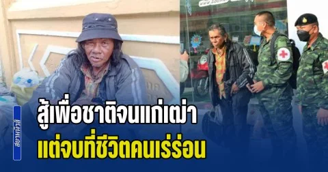 ชาวเน็ตน้ำตาซึม! อดีตทหารพราน นักรบเขาค้อ สู้เพื่อชาติจนแก่เฒ่า แต่จบที่ชีวิตคนเร่ร่อน