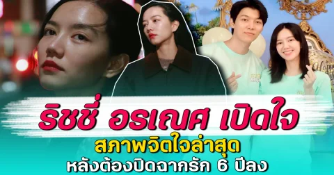 ริชชี่ อรเณศ เปิดใจ สภาพจิตใจล่าสุด หลังต้องปิดฉากรัก 6 ปีลง