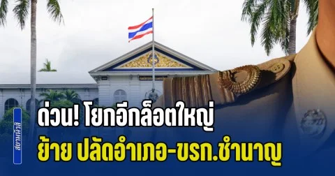 ด่วน! โยกอีกล็อตใหญ่ มหาดไทย ย้าย ปลัดอำเภอ-ข้าราชการชำนาญการ 150 ราย