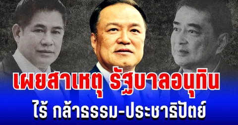 งงทั้งประเทศ! เผยสาเหตุ รัฐบาล อนุทิน ไร้เงา กล้าธรรม-ประชาธิปัตย์