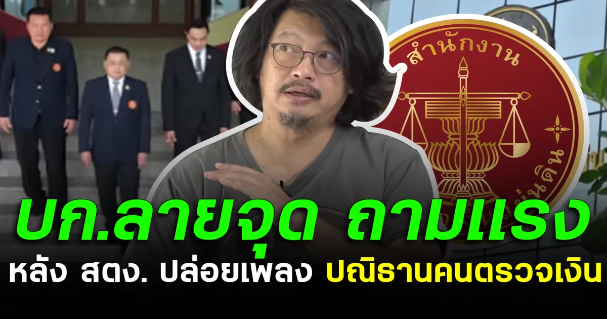 บก.ลายจุด ถามเเรง หลัง สตง. ปล่อยเพลง ปณิธานคนตรวจเงิน