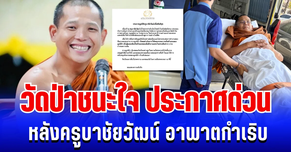 วัดป่าชนะใจ ประกาศด่วน! หลังครูบาชัยวัฒน์ อาพาตกำเริบ หามแอดมิต รพ.