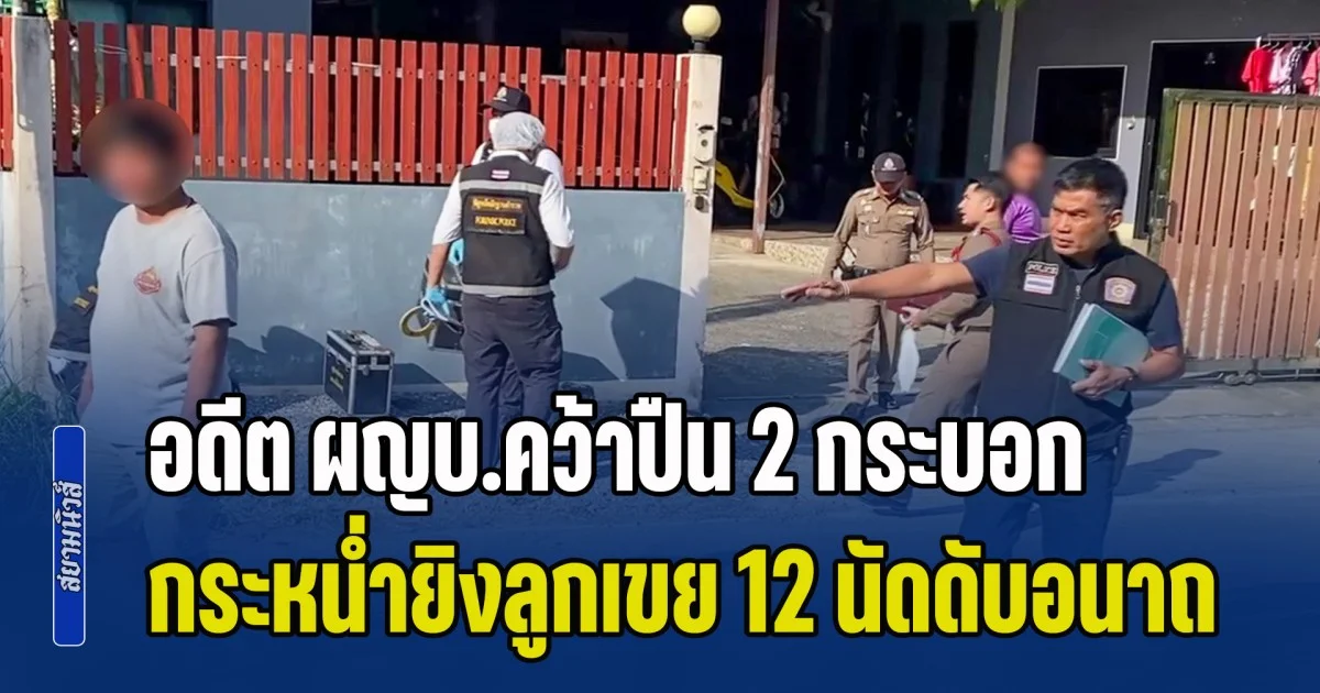 อดีต ผญบ.คว้าปืน 2 กระบอก กระหน่ำยิงลูกเขย 12 นัดดับอนาถ ขณะกลับเข้ามาง้อเมีย