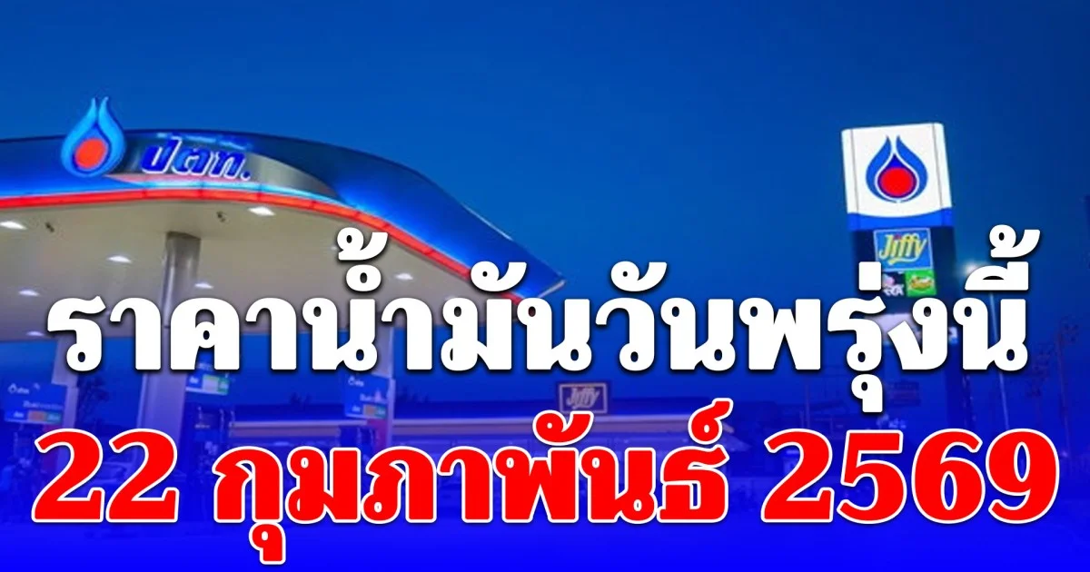 ราคาน้ำมันวันพรุ่งนี้ 22 กุมภาพันธ์ 2569