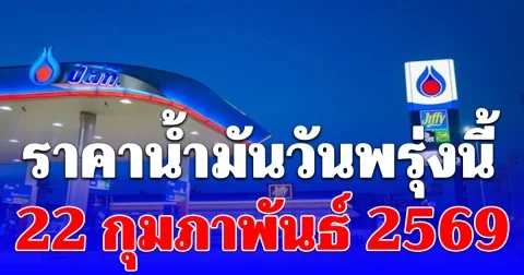 ราคาน้ำมันวันพรุ่งนี้ 22 กุมภาพันธ์ 2569