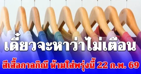 เดี๋ยวจะหาว่าไม่เตือน! สีเสื้อกาลกิณี ห้ามใส่พรุ่งนี้ 22 ก.พ. 69