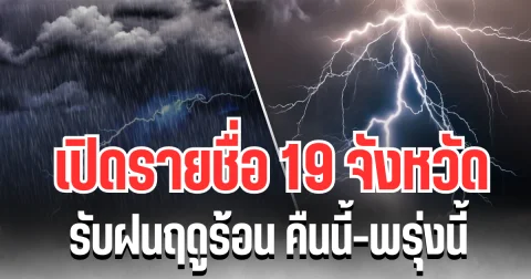 ประกาศเเล้ว! กรมอุตุฯ เปิดรายชื่อ 19 จังหวัด รับฝนเต็ม ๆ คืนนี้-พรุ่งนี้