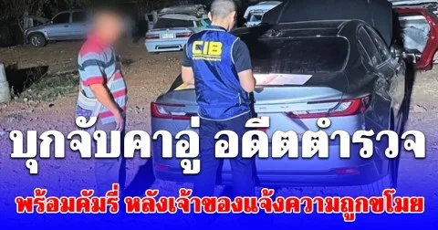 ช้านิดเดียวเป็นชิ้นๆ แน่! บุกจับคาอู่ อดีตตำรวจ พร้อมคัมรี่ หลังเจ้าของแจ้งความถูกขโมย