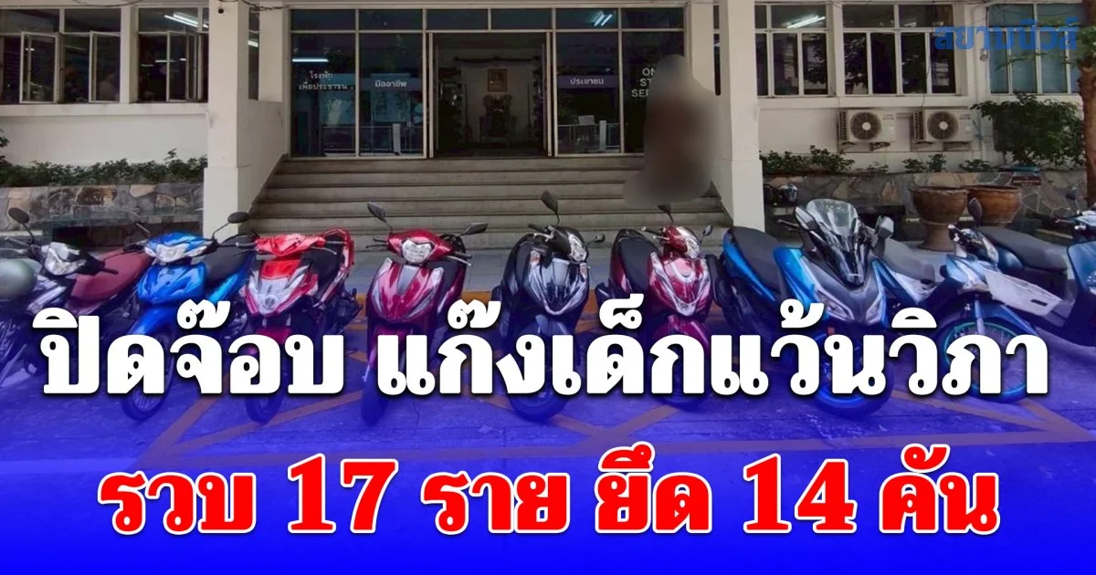 ปิดจ๊อบ แก๊งเด็กแว้นวิภา รวบ 17 ราย ยึด 14 คัน ศาลสั่งจำคุก–ปรับ ริบรถของกลาง