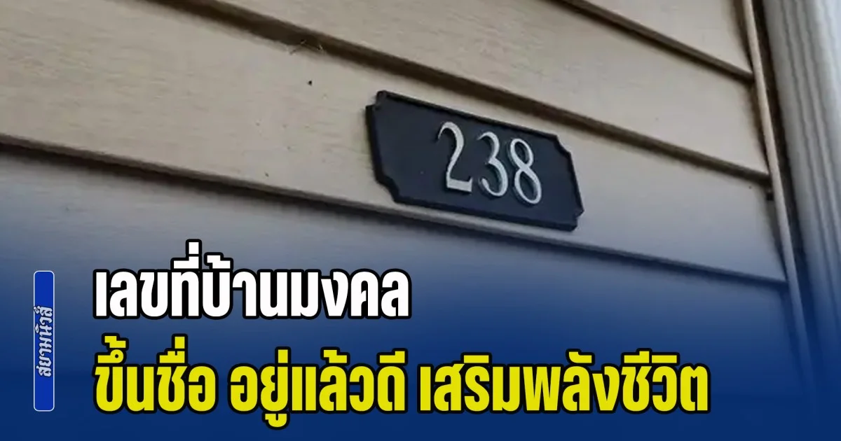 เปิด 4 อันดับ เลขที่บ้านมงคล ขึ้นชื่ิอ อยู่แล้วดี เสริมพลังชีวิต ตามหลักเลขศาสตร์