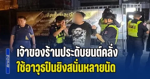 ระทึก! เจ้าของร้านประดับยนต์คลั่ง ใช้อาวุธปืนยิงสนั่นหลายนัด จนท.ปิดถนนวางแผน-ญาติกล่อมนาน 2 ชม.ยอมมอบตัว